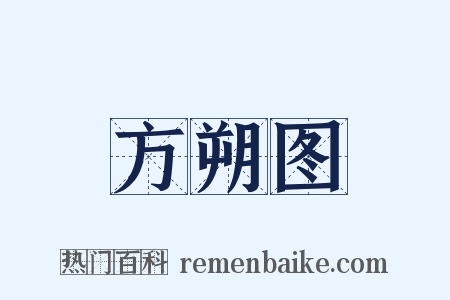 方朔图是什么意思的图片